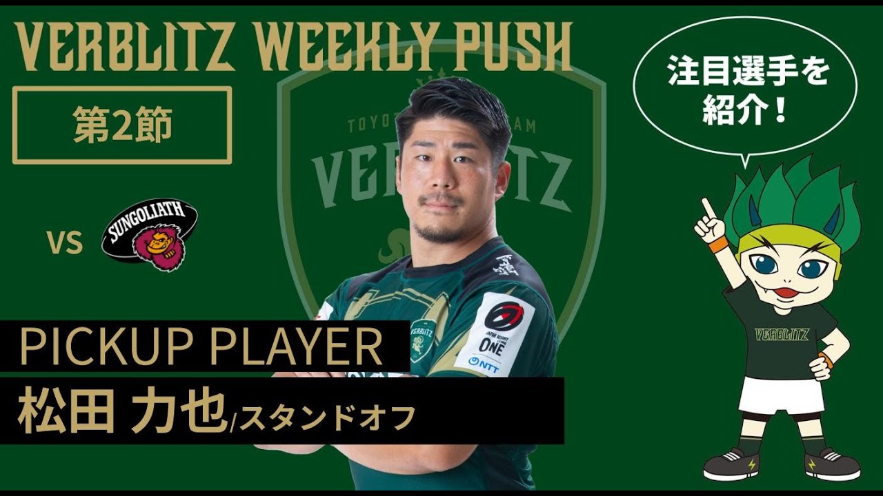 第2節 VERBLITZ WEEKLY PUSH（映像引用：トヨタヴェルブリッツ公式