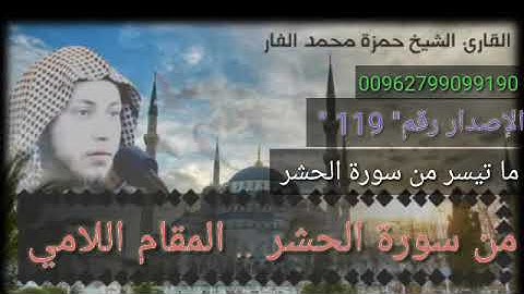 أجمل قراءة بالمقام اللامي من سورة الحشر الشيخ حمزة الفار . رقم الإصدار 119