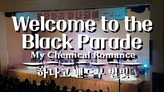 축제 땜빵하러 올라간 학교 밴드부의 소름끼치는 무대 | Welcome to the Black Parade - My Chemical Romance