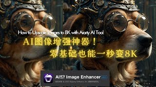 AI图像增强神器!零基础也能一秒变8K|How to Upscale Images to 8K with Aiarty AI Tool