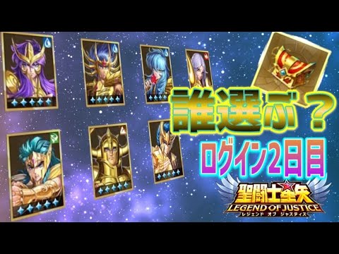 2日目に黄金聖闘士もらうならどれ！？【星矢ジャスティス】【聖闘士星矢レジェンドオブジャスティス】