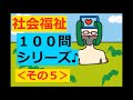 保育士試験【聞き流し】社会福祉 × 100問攻め (2020)その５