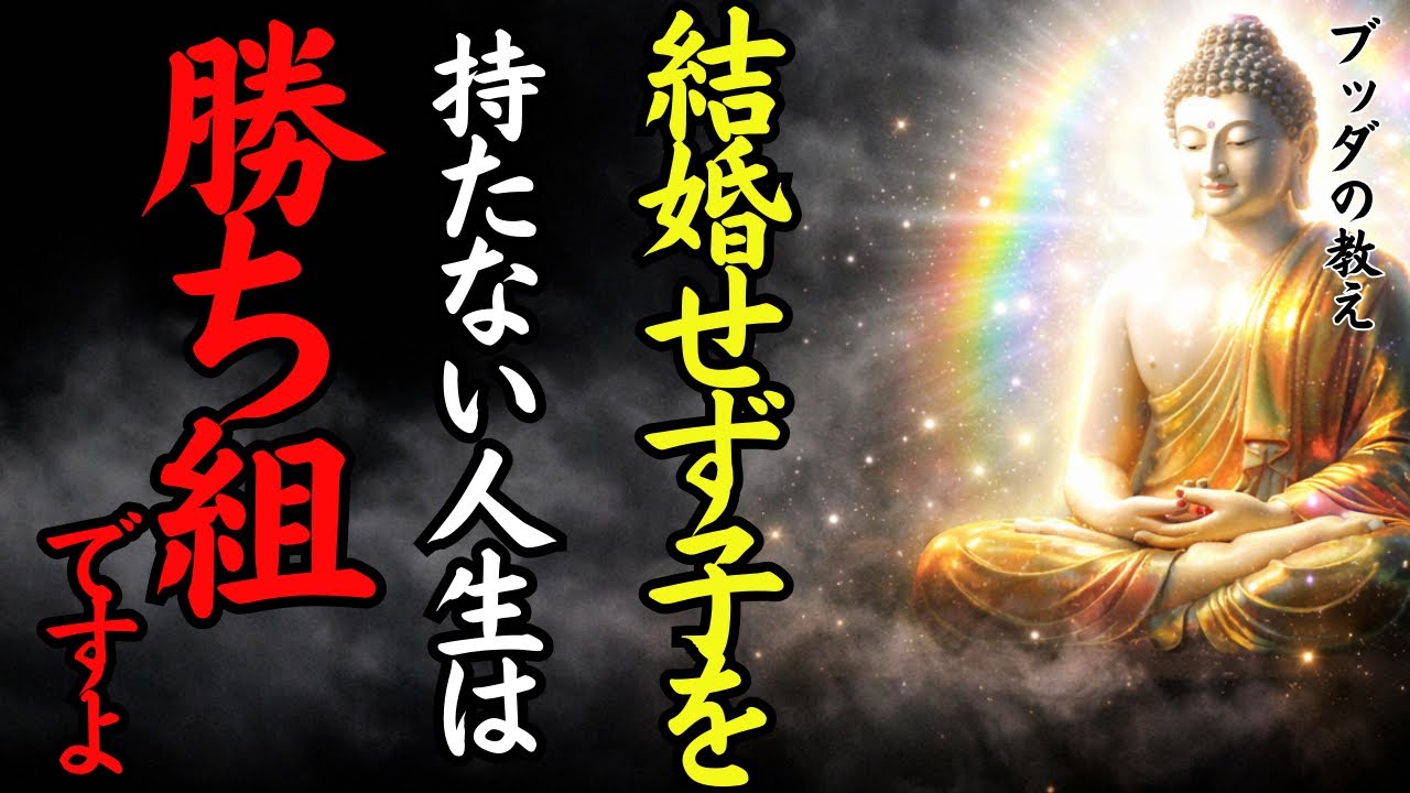 結婚せず子供も持たない人生の選択。家族がいても満たされない理由と、独身だけが得られる「究極の幸せ」とは?【ブッダの教え】