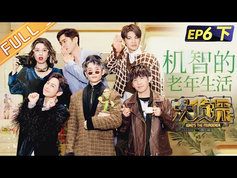 《大侦探7》EP6-3 机智的老年生活：何炅黄明昊泪奔相拥！魏晨文韬“套话”遭全员针锋相对！张若昀高能分析秒变逻辑王！Who‘s The Murderer S7丨Mango TV