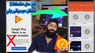 حل مشكلة التحديث الأخير لتطبيق google play music _ حل مشكلة مشغل الموسيقى _تحديث مشغل الموسيقى2دقيقة