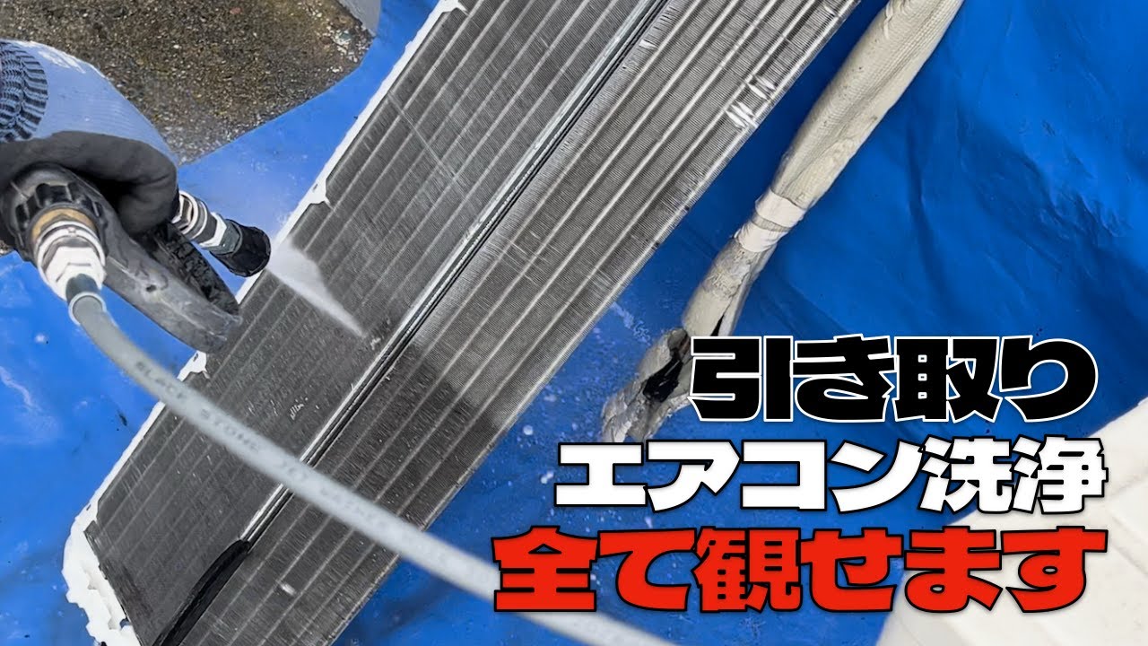 引き取りエアコン洗浄！ #エアコンクリーニング #エアコン業者お勧め