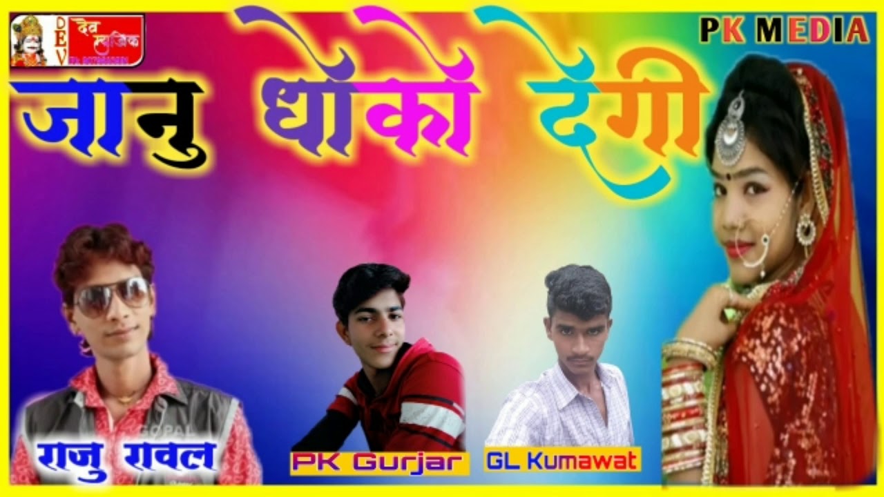 Raju Raval Song Raju Rawal new song 2019 janu dhoko degi Rajasthani dj letest song 2019 ...