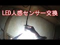 【LED人感センサー交換】健太さんのお母さん