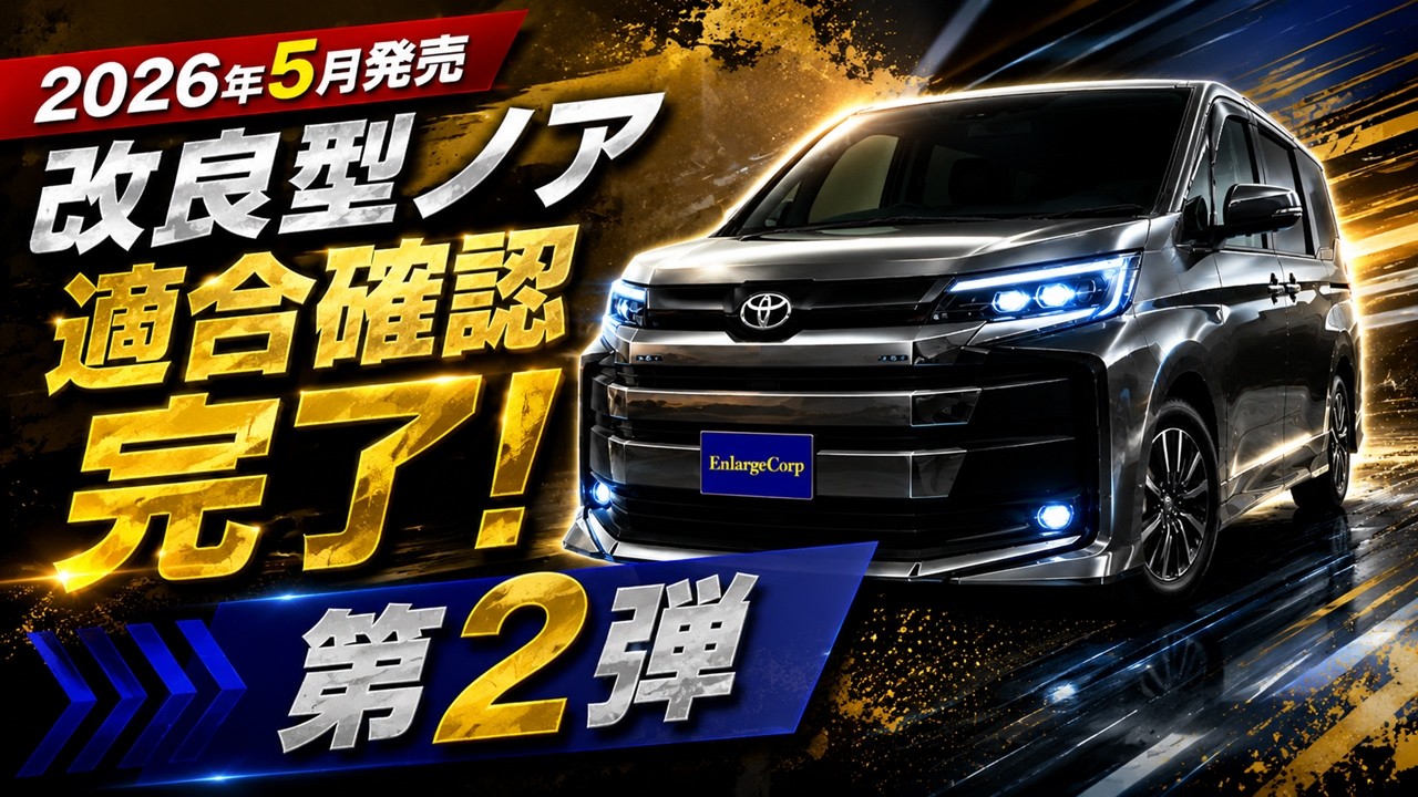 2026年5月発売】改良型ノア新たな適合確認完了！既存商品はそのまま 