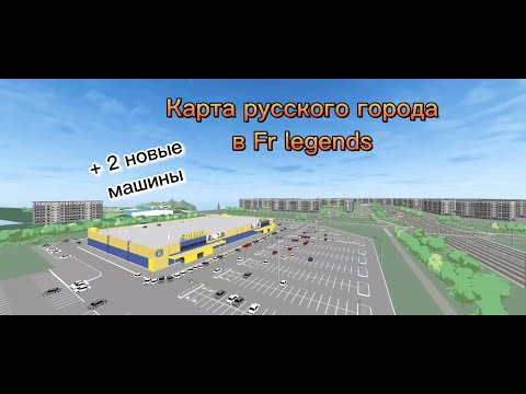 Карта русского города в Fr legends | как скачать карту в Fr legends | fr legends