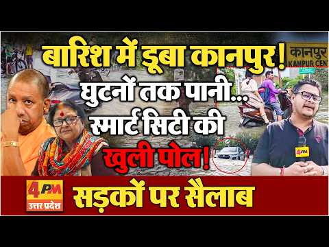 कानपुर में बारिश बनी आफत! घुटनों तक पानी में डूबा बर्रा, सड़क पर तैरती दिखीं गाड़ियां