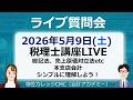 税理士・建設業経理士1級　無料質問会（2026.5.9）