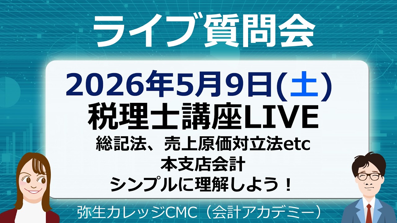 税理士・建設業経理士1級　無料質問会（2026.5.9）