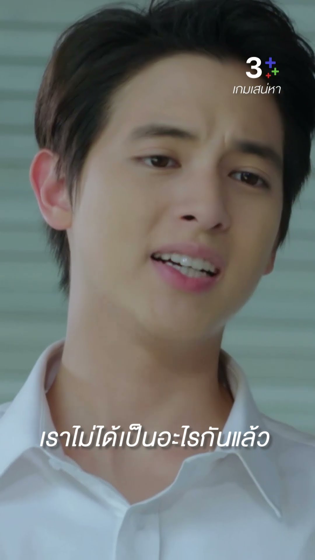 เราไม่ได้เป็นอะไรกันแล้ว #เกมเสน่หา #เจมส์จิรายุ #แต้วณฐพร  #ละครช่อง3