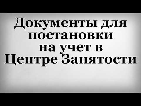 Документы для постановки на учет в Центре Занятости