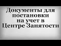 Документы для постановки на учет в Центре Занятости