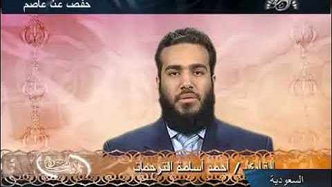 ما تيسر من سورة الأنفال- وان جنحوا للسلم. قناة الفجر. أحمد الترجمان ١٤٢٧هجرية /٢٠٠٧ م