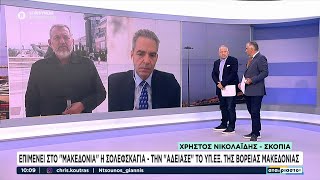 Ο Α. Συρίγος σχολιάζει την συνάντηση Μητσοτάκη - Ερντογάν και το θέμα με την Β. Μακεδονία