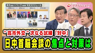 [Takaichi Diplomacy's Next Challenge: China] Focus and Countermeasures for the Japan-China Summit...