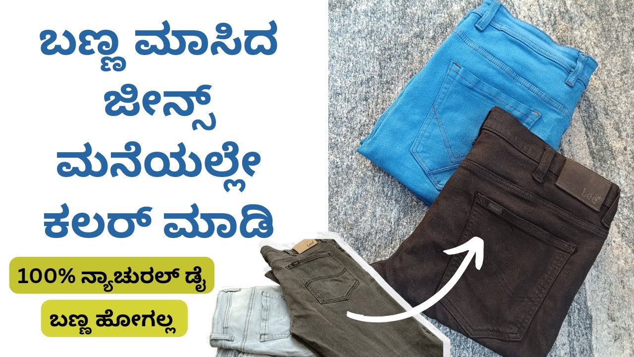 ಬಣ್ಣ ಮಾಸಿದ ಜೀನ್ಸ್ ಮನೆಯಲ್ಲಿ ಕಲರ್ ಮಾಡಿ, How to dye faded jeans at home
