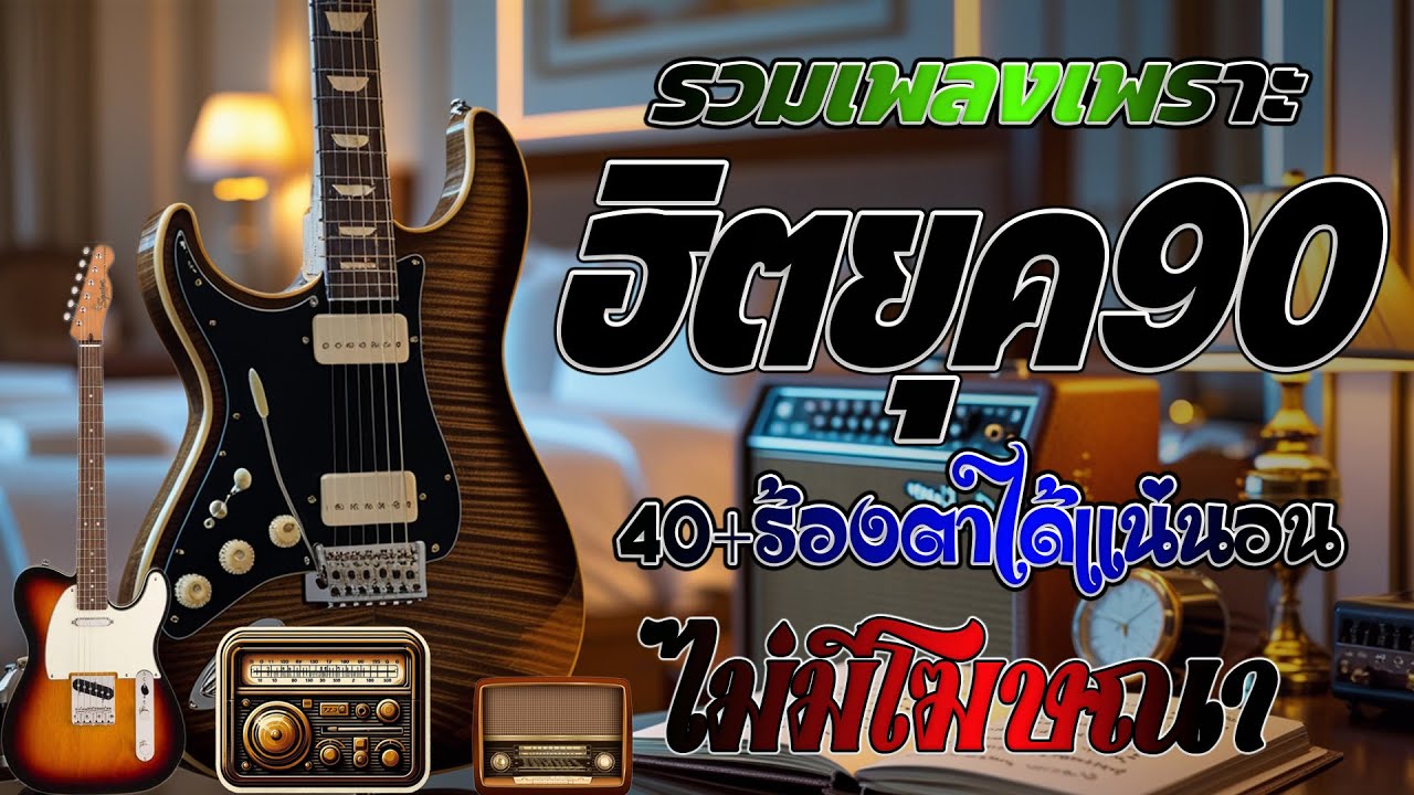 รวมเพลงฮิตยุค 90 คัดเฉพาะเพลงฮิต เพราะทุกเพลง 100% ฟังแล้วพาย้อนกลับไปวันวานที่คิดถึง 💗