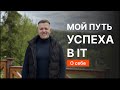 О себе | Мой путь успеха в IT