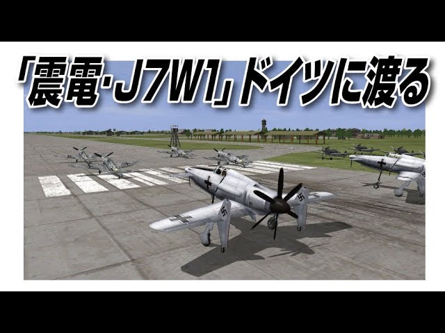 Il2 震電 ドイツに渡る J7w1 Youtube