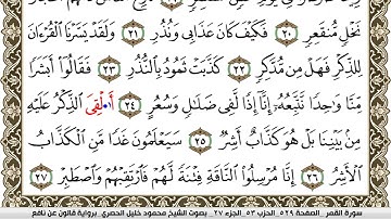 سورة القمر مكتوبة محمود خليل الحصري Surah Al Kamar  برواية قالون عن نافع