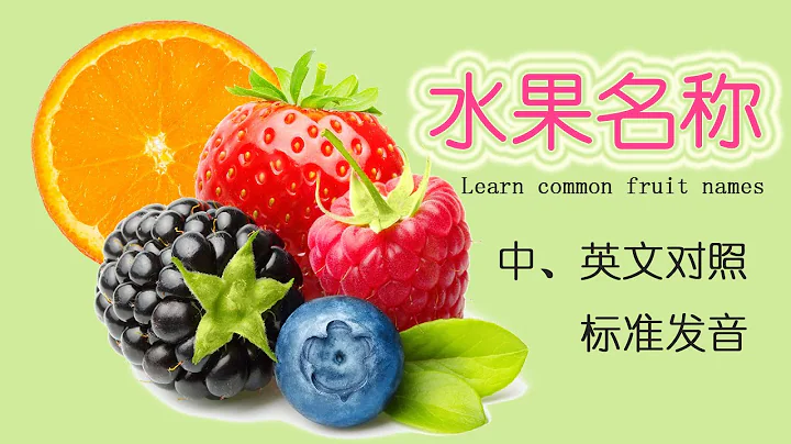 學習中文 - 40+ 常見水果名稱（Learn Chinese - 40+ Popular Fruit Names） - 中英文對照 - 天天要聞