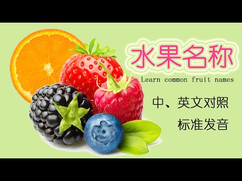 学习中文 - 40+ 常见水果名称（Learn Chinese - 40+ Popular Fruit Names） - 中英文对照