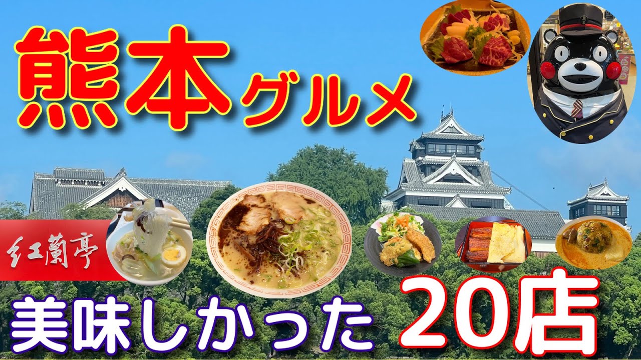 【旅グルメ】熊本グルメ 美味しかった20店！ #旅グルメ#熊本 #熊本グルメ #熊本ランチ #熊本美味しい店 #食べ歩き