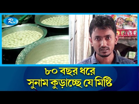 বিনয় সাহার ছানার তথ্য | বিনয় শাহার মিষ্টি | সন্দ্বীপ | আরটিভি নিউজ