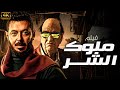 الفيلـم الحـاصـل علـي اعلــ ـي نسبـه مشـاهـده فيلـم ملـوك الشـر بطـولـه حسن حسني و مصطفي شعبان