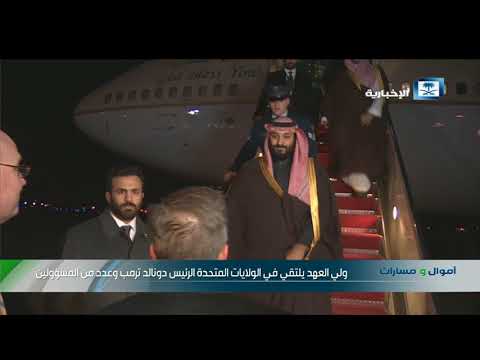 ولي العهد يصل إلى الولايات المتحدة في زيارة رسمية