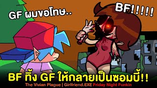 โลกแตก BF ทิ้ง GF ให้เป็นซอมบี้แล้วไปกับ Pico | Girlfriend.EXE The Vivian Plague Friday Night Funkin