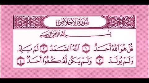 سورة الاخلاص المنشاوي مكررة 7 مرات