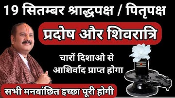 19 सितम्बर प्रदोष और शिवरात्रि एक सफेद फूल का महाउपाय || सभी मनवांछित कार्य पूर्ण #pradeepmishraji 