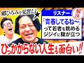 【永野が夢中!!】郷ひろみは一生青春/芝「M-1は青春じゃない」/GOLDFINGER '99|永野&times;モグライダー芝 #15