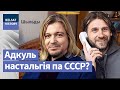 У Беларусі памяць пра СССР пераўтварылі ў фарс | В Беларуси память о СССР превратили в фарс