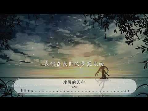 凌晨的天空 - Tank『I'm Sorry My Baby』【動態歌詞Lyrics】