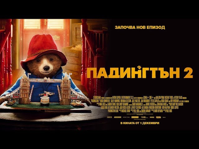 Падингтън 2 / Paddington 2