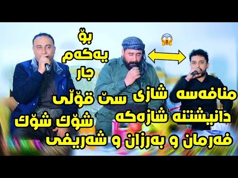 فەرمان بێلانە و سافی شەریفی و بارزان جعفر ئاهەنگی سورە یاخی شای منافەسی س قولی 
