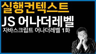 자바스크립트 어나더레벨 1화 실행컨텍스트