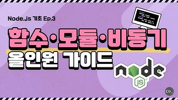 Node.js 기초 문법 함수·모듈·비동기 완전 정리 (function, module, async/await)