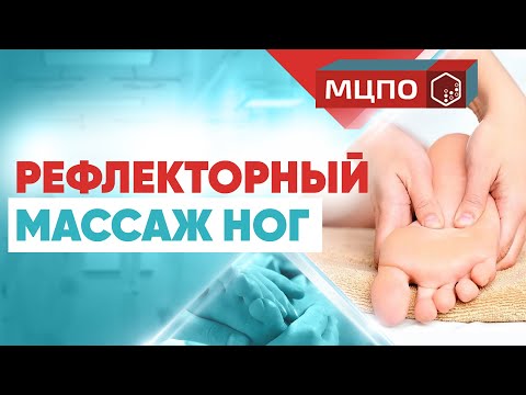 Рефлекторный массаж стоп  | Обучение массажу| Курсы массажа | МЦПО