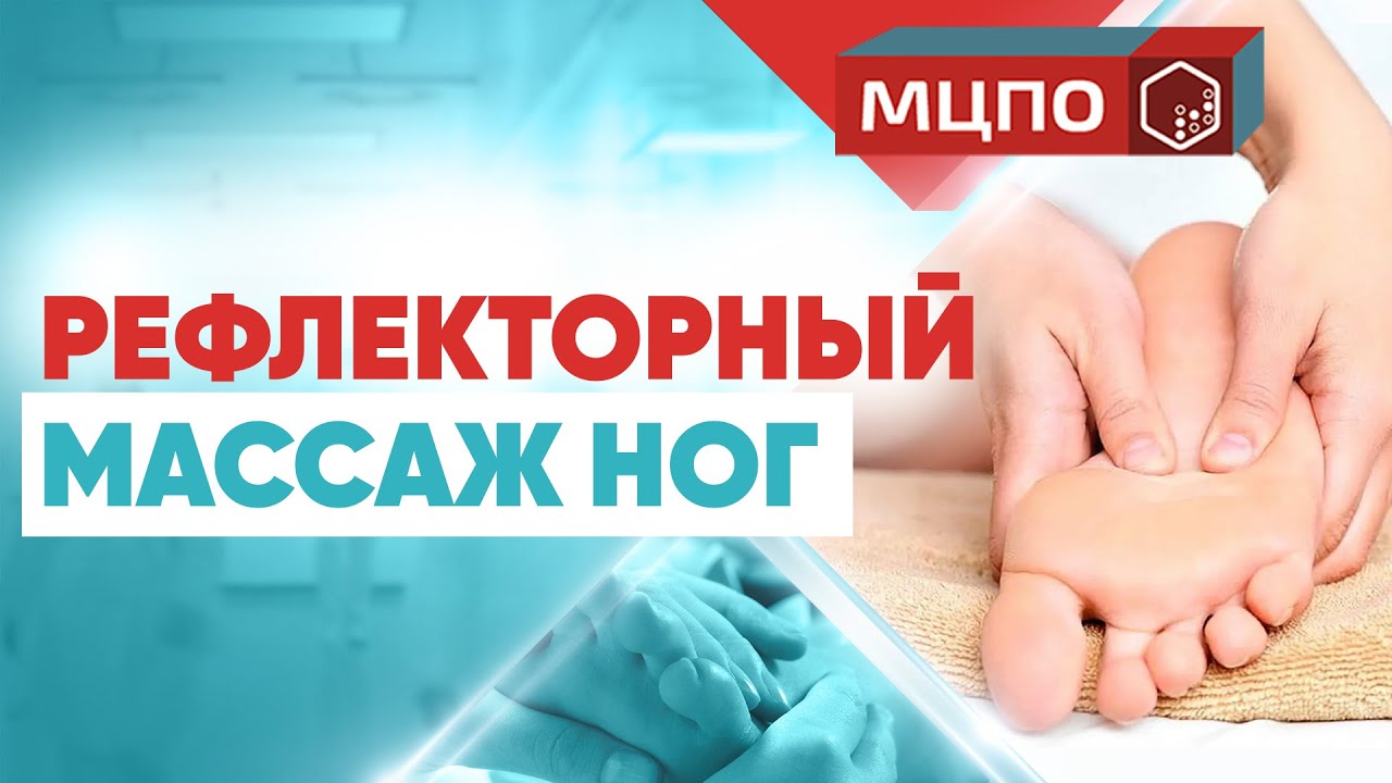 Рефлекторный массаж стоп  | Обучение массажу| Курсы массажа | МЦПО