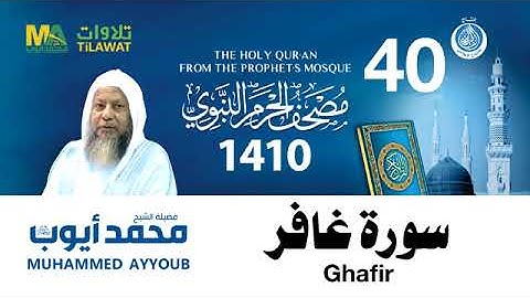 سورة غافر - مصحف الحرم النبوي لعام 1410هـ للشيخ #محمد_أيوب رحمه الله-
