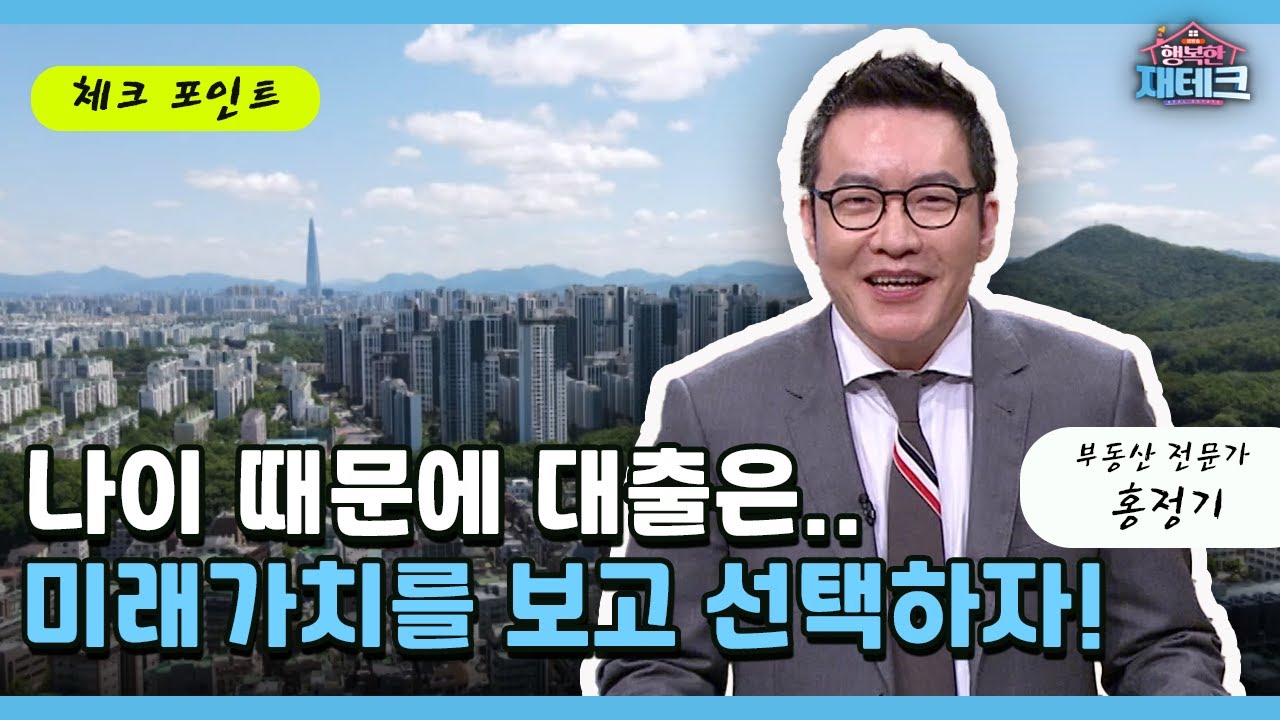 [행복한 재테크] 나이 때문에 대출은.. 미래가치를 보고 선택하자!