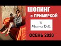 MASSIMO DUTTI | ПРИМЕРКА | ТРК ГАЛЕРЕЯ | ОСЕНЬ 2020 | ТРЕНДЫ | ШОПИНГ-ОБЗОР | БУДНИ СТИЛИСТА