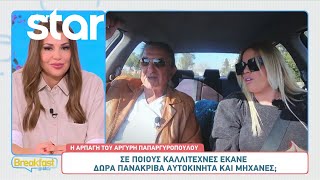 Αργύρης Παπαργυρόπουλος: Σε ποιους καλλιτέχνες έκανε πανάκριβα δώρα, αυτοκίνητα και μηχανές;